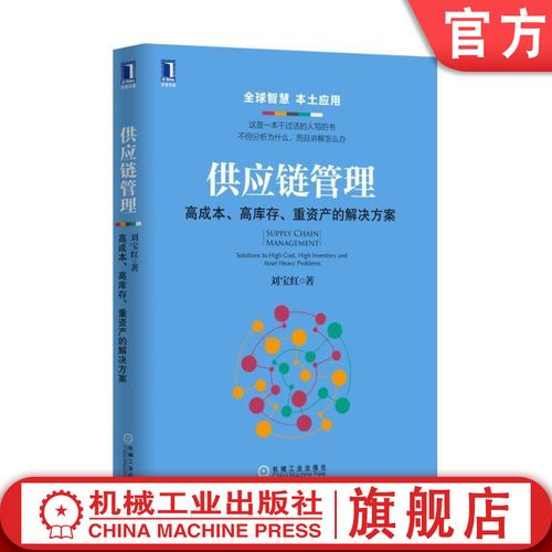 官网正版 供应链管理 高成本 高库存 重资产的解决方案 刘宝红 增长