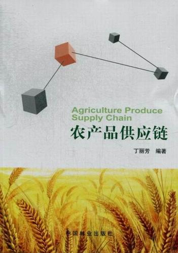 农产品供应链丁丽芳 农产品供应链管理管理书籍
