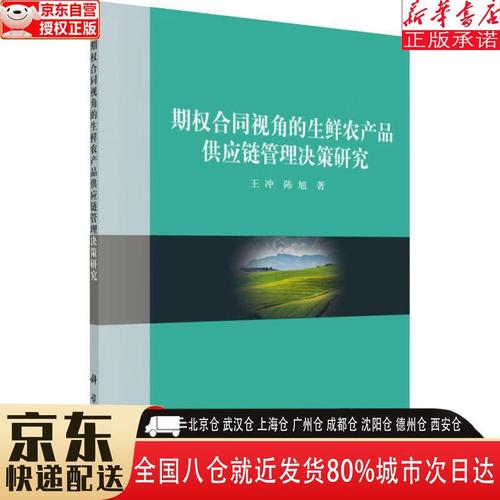 【全新正版】期权合同视角的生鲜农产品供应链管理决策研究 王冲,陈旭